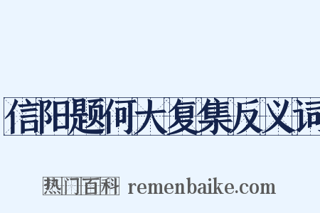 信阳题何大复集反义词是什么意思的图片